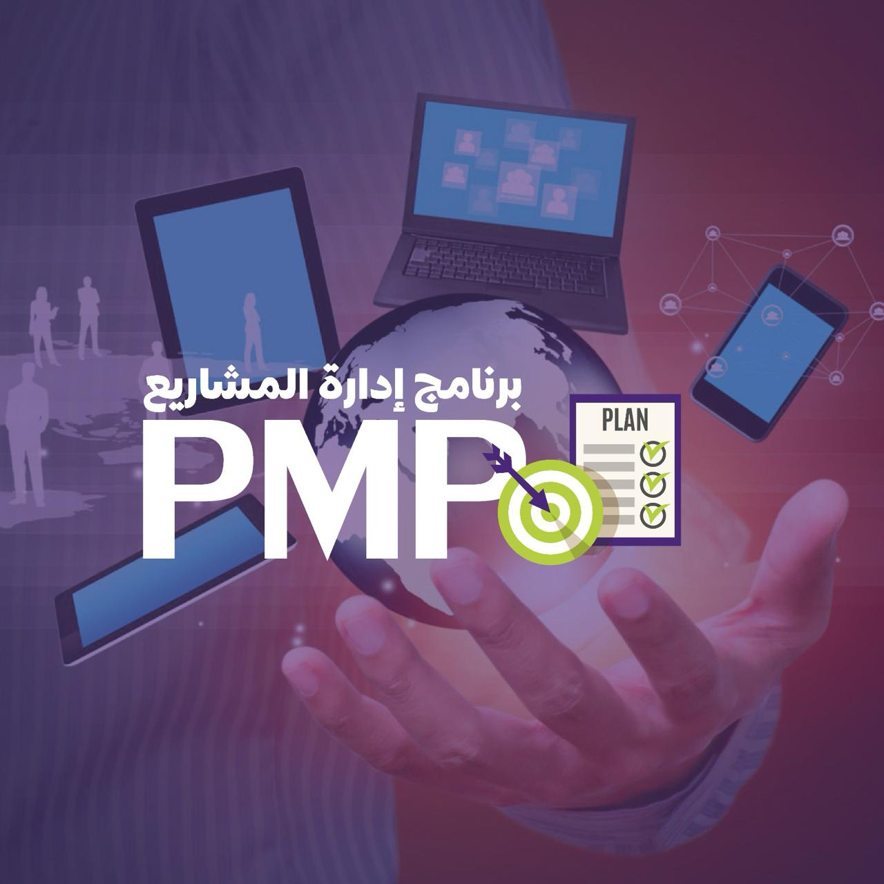 برنامج إدارة المشاريع(PMP)