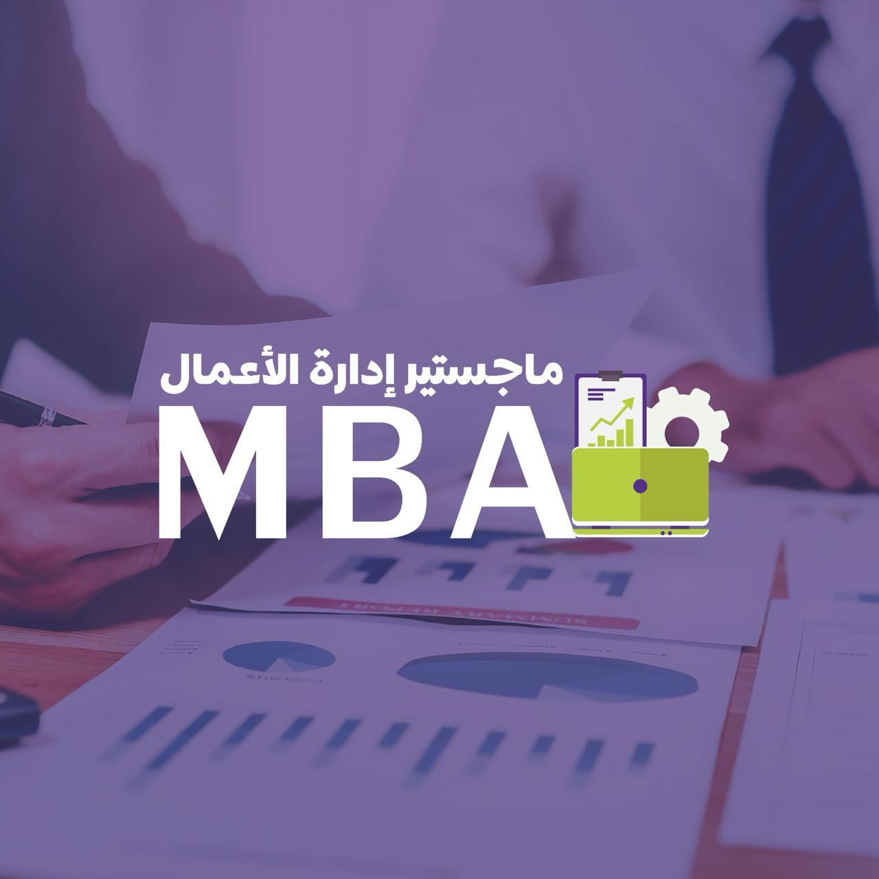 ماجستير ادارة الأعمال (MBA)